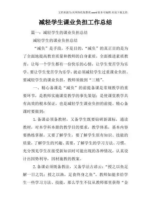 减轻学生课业负担工作总结