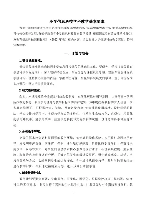 小学信息科技学科教学基本要求