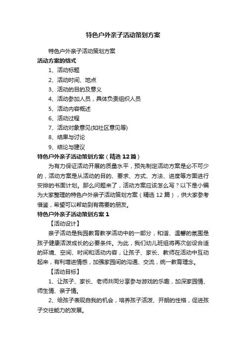 特色户外亲子活动策划方案（精选12篇）