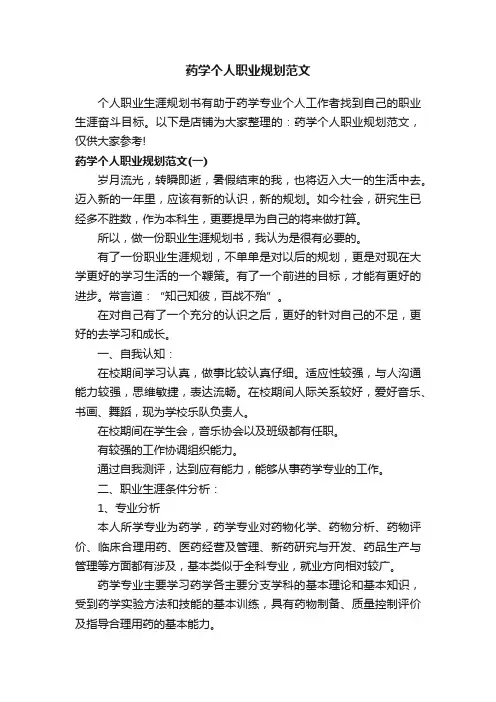 药学个人职业规划范文
