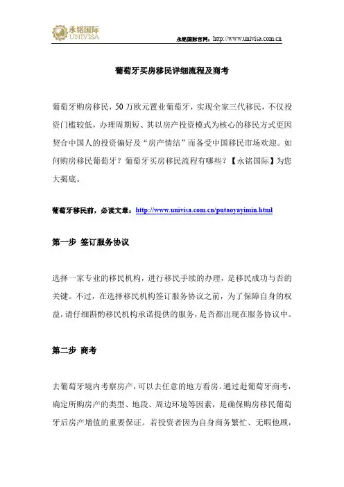 葡萄牙买房移民详细流程及商考