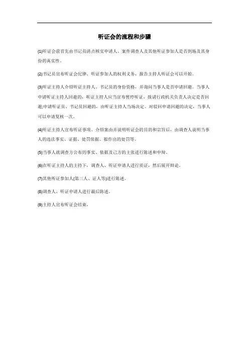听证会的流程和步骤