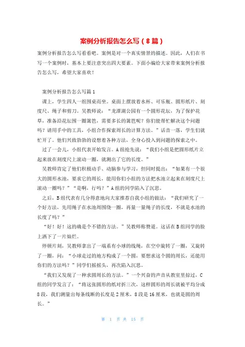 案例分析报告怎么写(8篇)