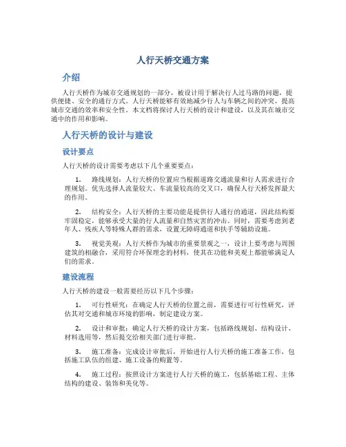 人行天桥交通方案