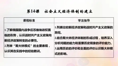 高中历史第三单元各国经济体制的创新和调整第14课社会主义经济体制的建立课件岳麓版