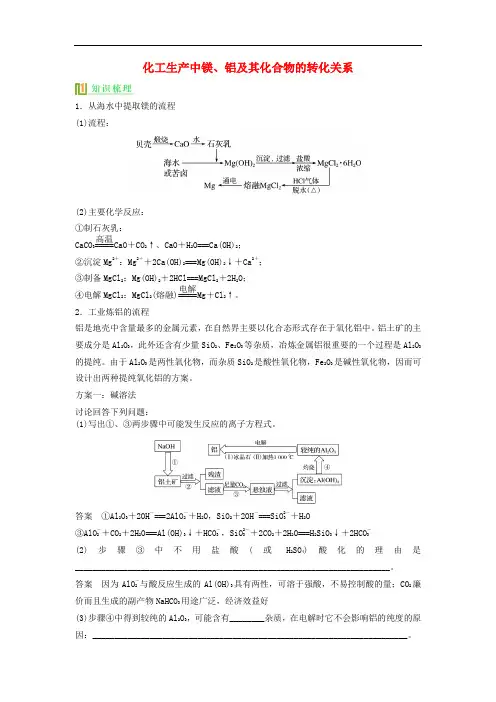 高考化学 工艺流程专题复习 化学工艺流程(一)化工生产中镁、铝及其化合物的转化关系