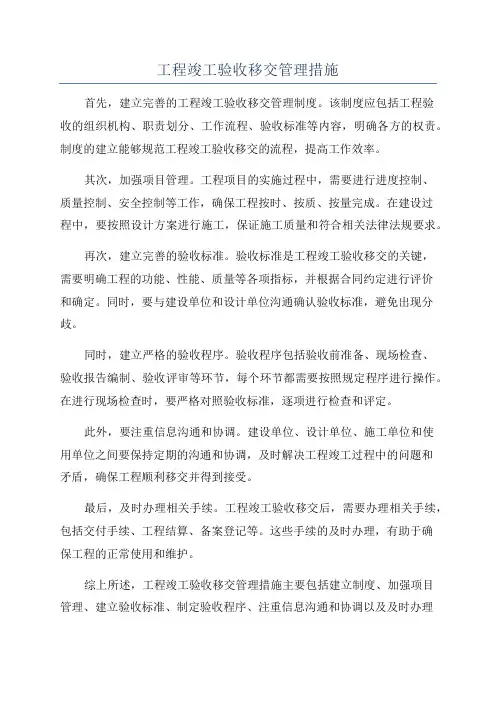 工程竣工验收移交管理措施