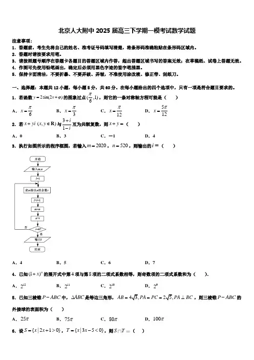 北京人大附中2025届高三下学期一模考试数学试题含解析