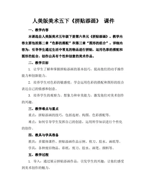 人美版美术五下《拼贴添画》课件