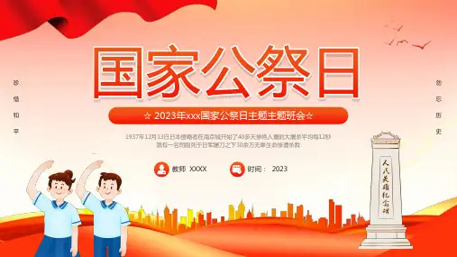 国家公祭日主题班会----勿忘国耻   珍惜和平 课件(共24张PPT)