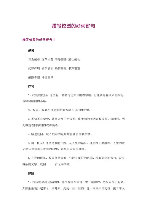 描写校园的好词好句