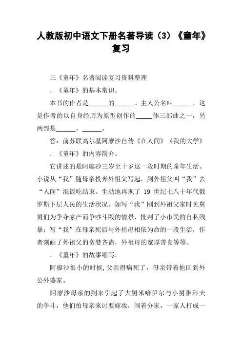 人教版初中语文下册名著导读(3)《童年》复习