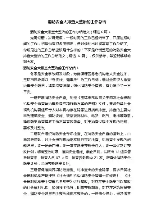 消防安全大排查大整治的工作总结