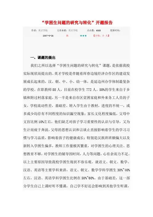 “学困生问题的研究与转化”开题报告 文档 (4)