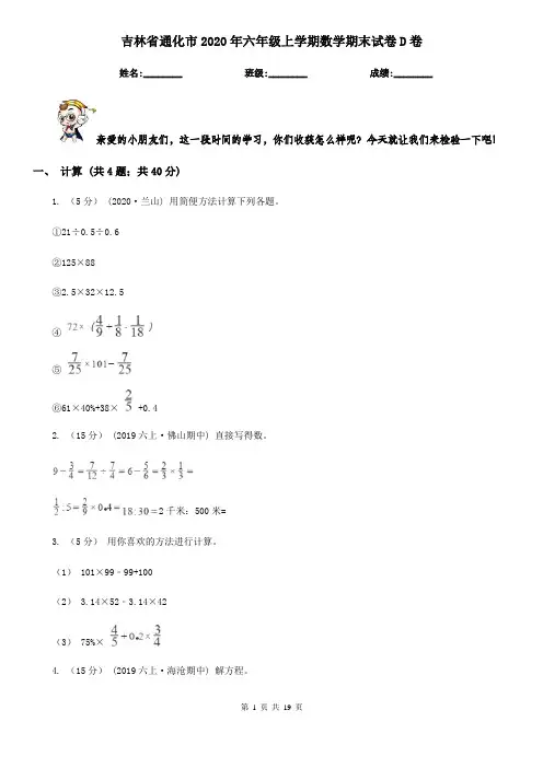吉林省通化市2020年六年级上学期数学期末试卷D卷