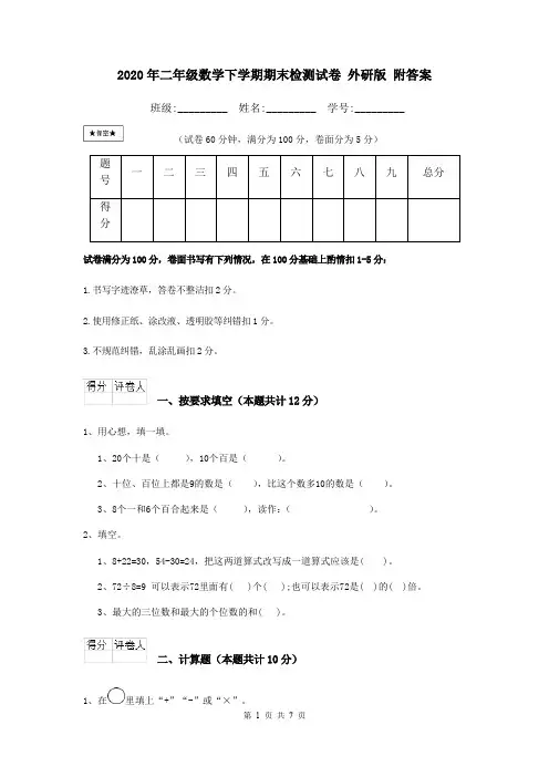 2020年二年级数学下学期期末检测试卷 外研版 附答案