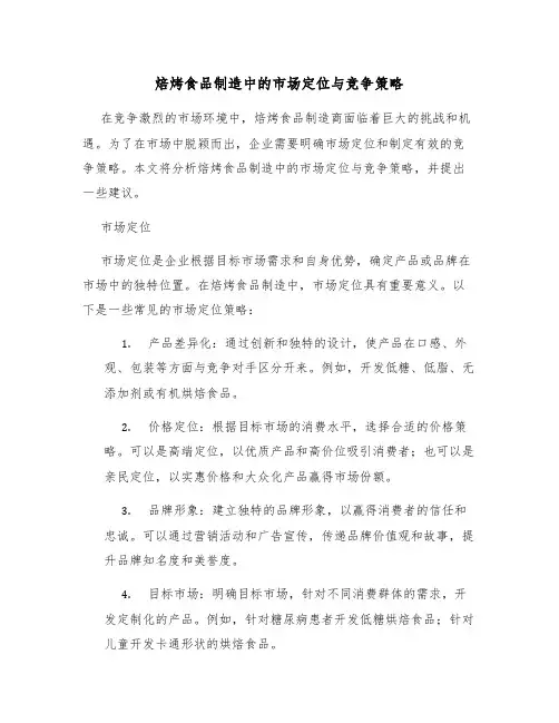 焙烤食品制造中的市场定位与竞争策略