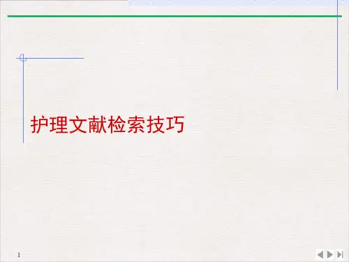 护理文献检索技巧PPT课件下载