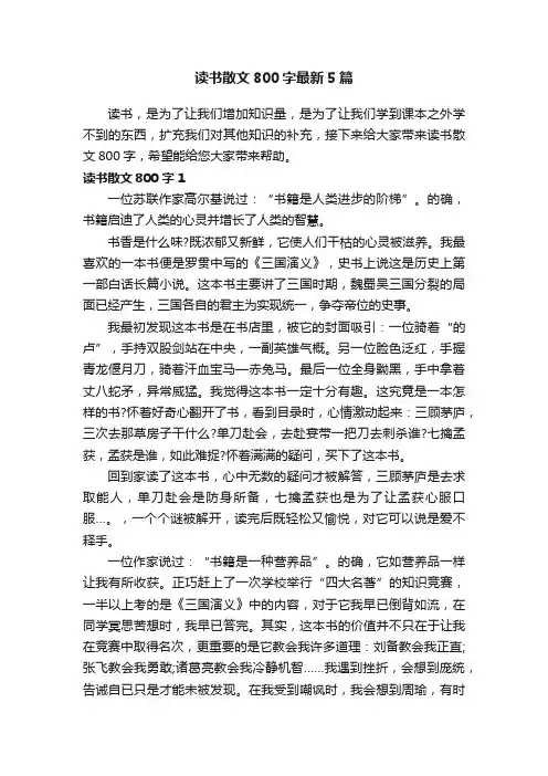 读书散文800字最新5篇