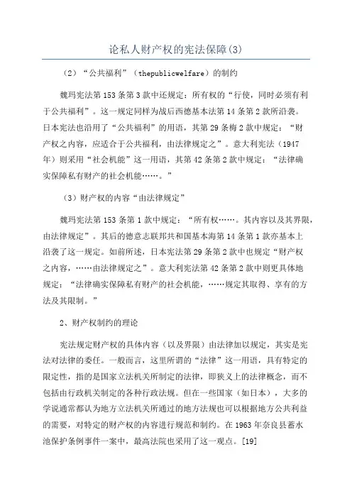 论私人财产权的宪法保障(3)