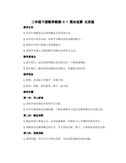 二年级下册数学教案-2.1 混合运算 北京版