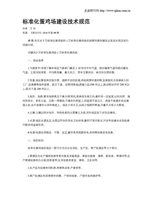 标准化蛋鸡场建设技术规范
