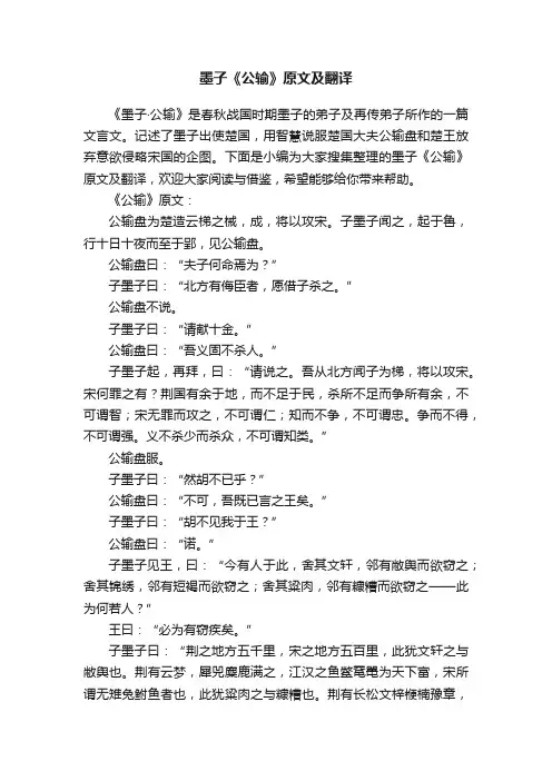 墨子《公输》原文及翻译