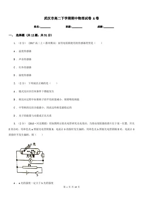 武汉市高二下学期期中物理试卷 A卷