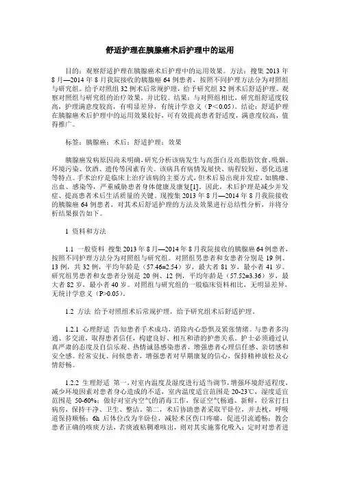 舒适护理在胰腺癌术后护理中的运用