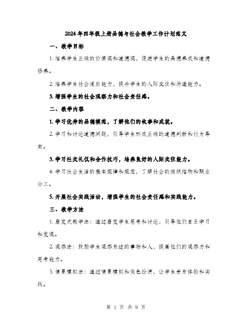 2024年四年级上册品德与社会教学工作计划范文(三篇)