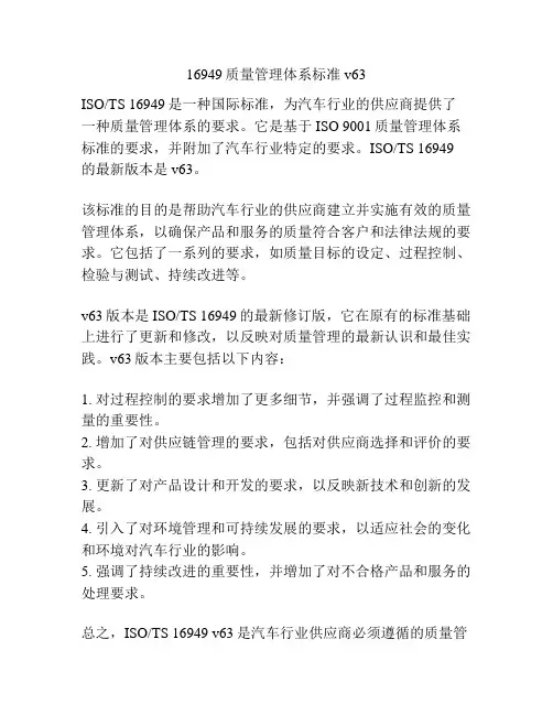 16949质量管理体系标准v63