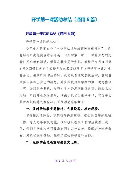 开学第一课活动总结(通用6篇)