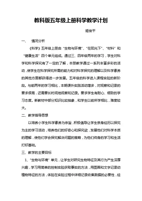教科版五年级上册科学教学计划