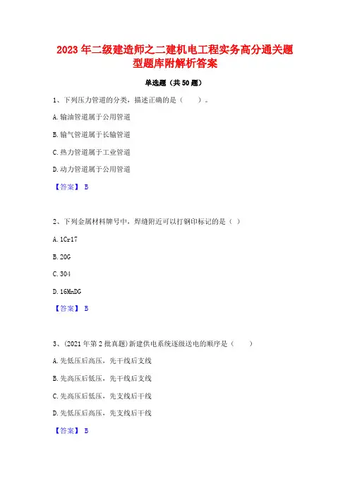 2023年二级建造师之二建机电工程实务高分通关题型题库附解析答案