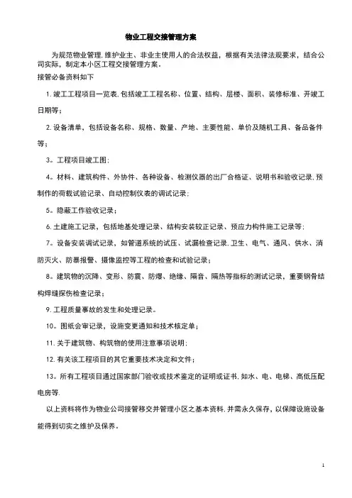物业工程交接管理方案【精选文档】