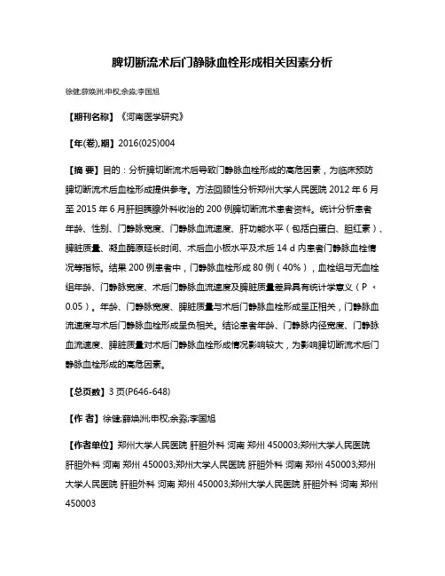 脾切断流术后门静脉血栓形成相关因素分析