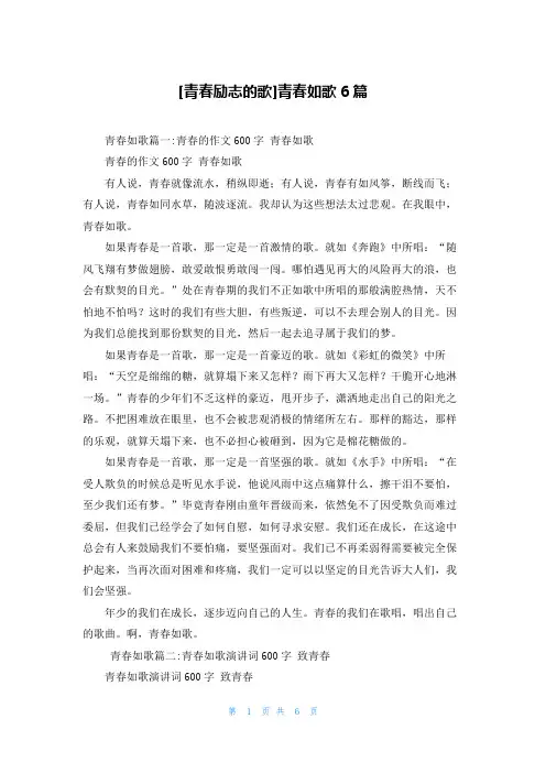 [青春励志的歌]青春如歌6篇