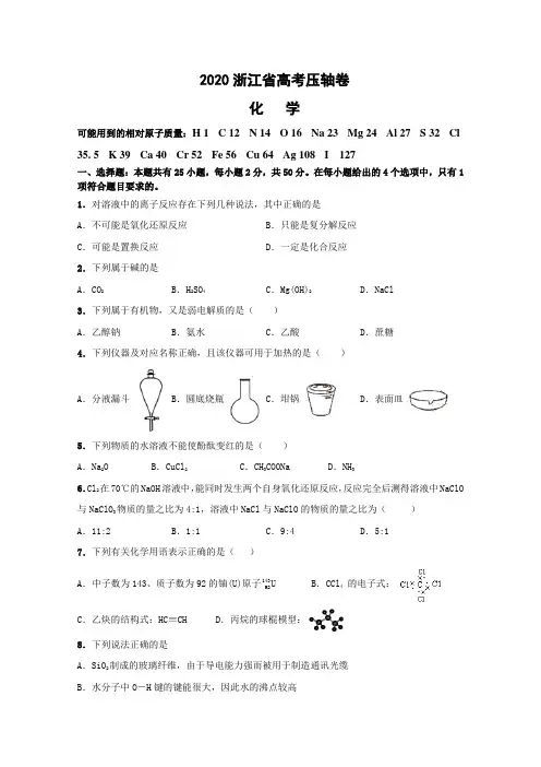 2020浙江省高考压轴卷化学试卷