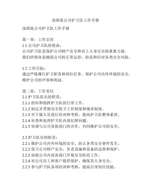 深圳某公司护卫队工作手册