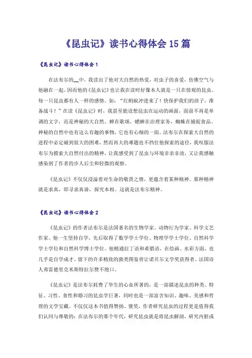 《昆虫记》读书心得体会15篇