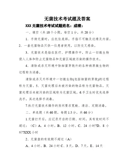 无菌技术考试题及答案