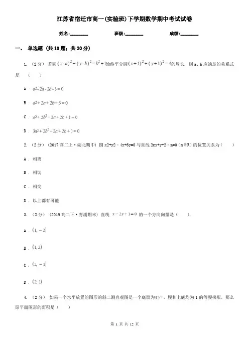 江苏省宿迁市高一(实验班)下学期数学期中考试试卷