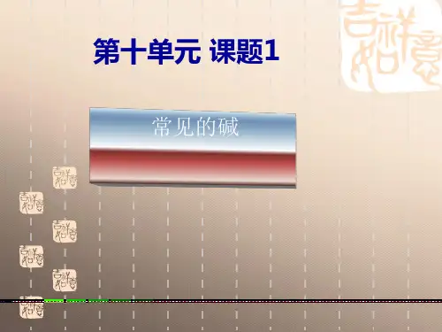 人教版初中化学九下10.1 常见的酸和碱  -常见的碱 课件优秀课件
