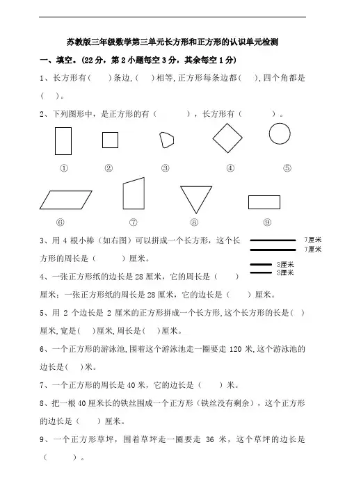 苏教版小学三年级数学第三单元长方形和正方形的认识单元检测试题(含答案)
