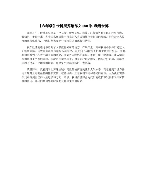 【六年级】世博展览馆作文600字 我看世博
