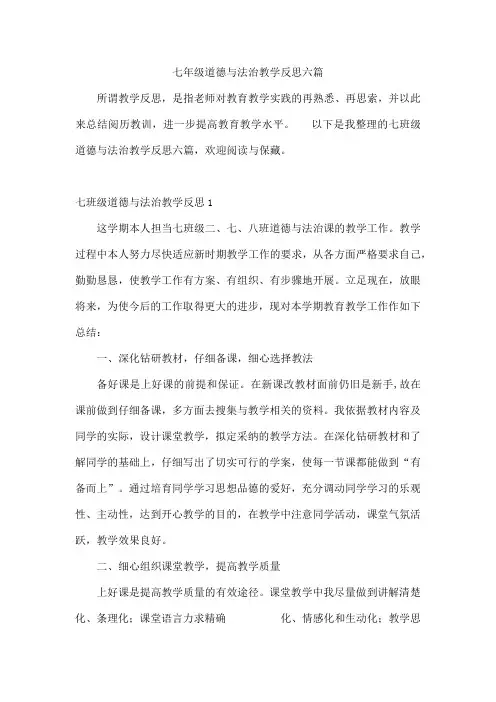 七年级道德与法治教学反思六篇