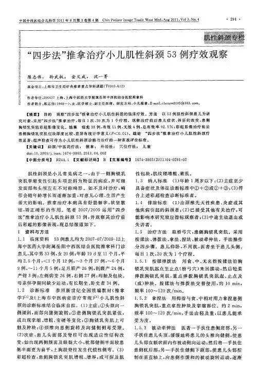 “四步法”推拿治疗小儿肌性斜颈53例疗效观察