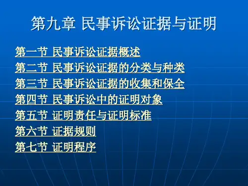 第九章 民事诉讼证据与证明
