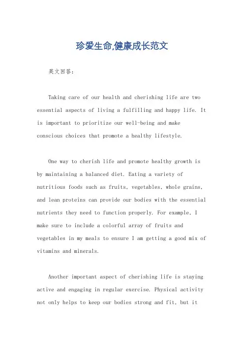 珍爱生命,健康成长范文