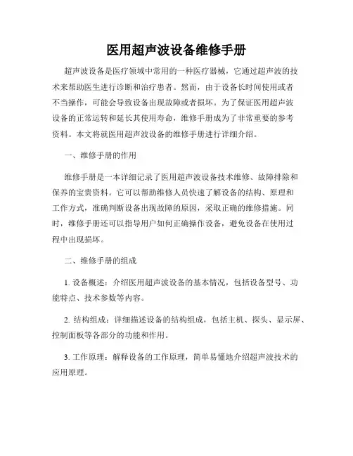 医用超声波设备维修手册